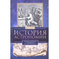 История астрономии. Великие открытия с древности до средневековья