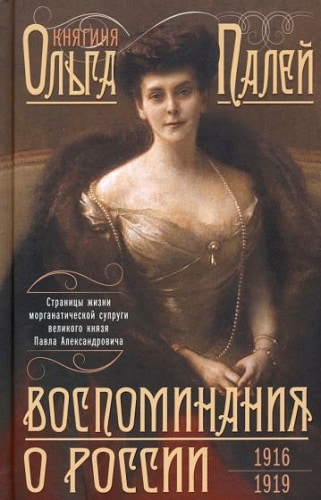 Воспоминания о России. Страницы жизни морганатической супруги Павла Александровича. 1916—1919