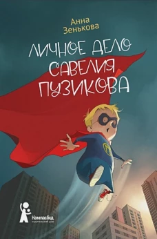 Личное дело Савелия Пузикова