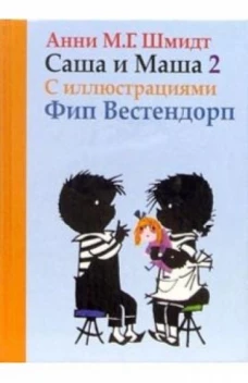 Саша и Маша 2. Рассказы для детей