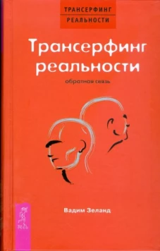 Трансерфинг реальности Обратная связь