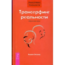 Трансерфинг реальности Обратная связь