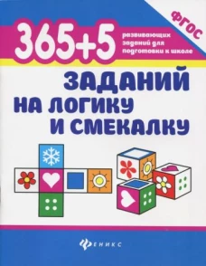365+5 заданий на логику и смекалку дп