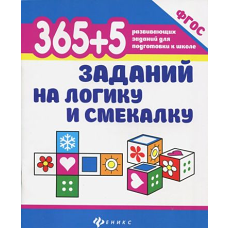 365+5 заданий на логику и смекалку дп