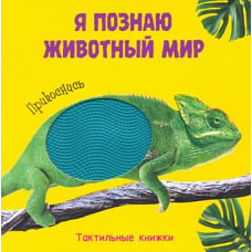Тактильные книж. Я познаю животный мир. Прикоснись (0+)