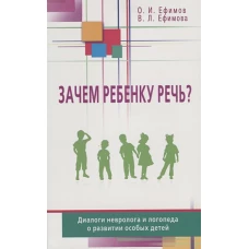 Зачем ребенку речь? Диалоги невролога и логопеда о развитии особых детей