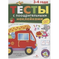 ТЕСТЫ с поощрительными наклейками 3-4 года