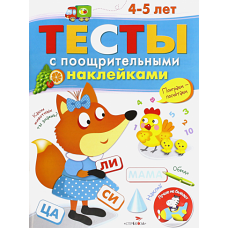 ТЕСТЫ с поощрительными наклейками 4-5 лет