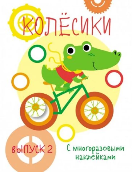 Мои первые развивающие наклейки. Колесики. Вып.2