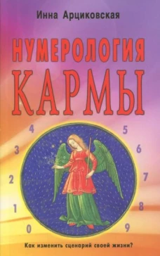 Инна Арциковская Нумерология кармы. Как изменить сценарий своей жизни?