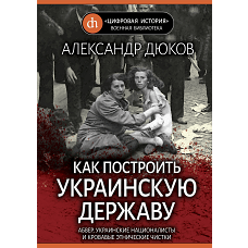 Как построить украинскую державу. Абвер, украинские националисты и кровавые этнические чистки