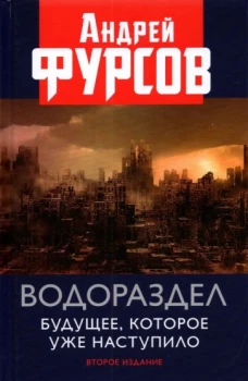 Водораздел. Будущее, которое уже наступило