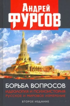 Борьба вопросов. Идеология и психоистория. 2из