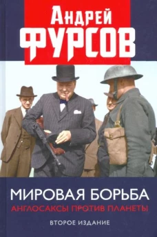 Мировая борьба. Англосаксы против планеты. Второе издание