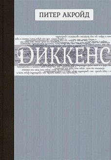 Диккенс