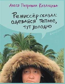Режиссер сказал:одевайся теплее,тут холодно