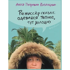 Режиссер сказал:одевайся теплее,тут холодно