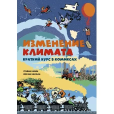 Изменение климата. Краткий курс в комиксах