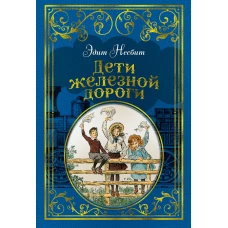 Дети железной дороги (иллюстр. Ч. Брока)