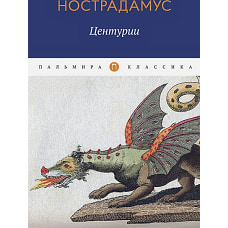 Центурии
