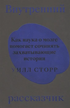 Внутренний рассказчик. Как наука о мозге помогает сочинять захватывающие истории