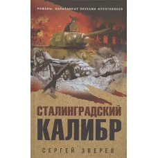 Сталинградский калибр