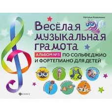 Веселая музыкальная грамота. Альбом №3 по сольфеджио и фортепиано для детей