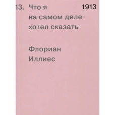 1913. Что я на самом деле хотел сказать