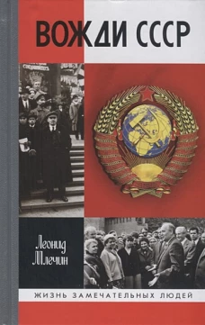 Леонид Млечин Вожди СССР