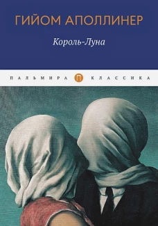 Король-Луна рассказы