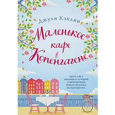 Маленькое кафе в Копенгагене