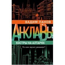 Костры на алтарях