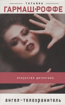 Ангел-телохранитель