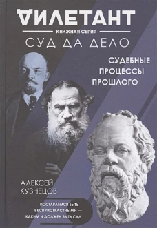 Суд да дело. Судебные процессы прошлого
