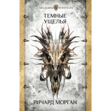 Темные ущелья