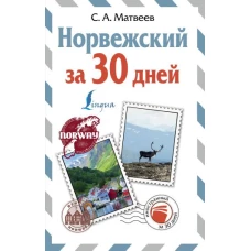 Норвежский за 30 дней