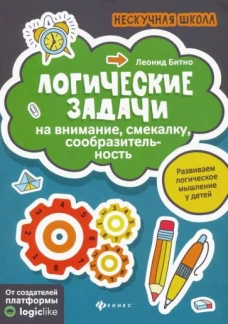 Логические задачи на внимание,смекалку,сообразител. дп