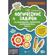 Логические задачи на внимание,смекалку,сообразител. дп