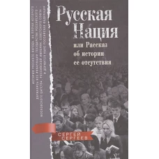 Русская нация, или Рассказ об истории ее отсутствия