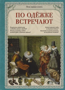 По одежке встречают