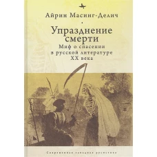 Упразднение смерти. Миф о спасении в русской литературе ХХ века