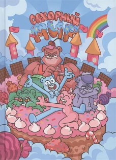 Сахарный мир