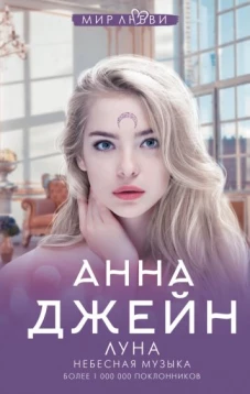 Анна Джейн: Небесная музыка. Луна