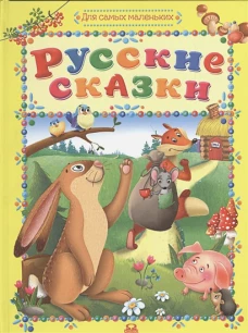 Русские сказки