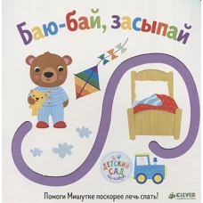Первые книжки малыша. Баю-бай, засыпай