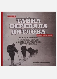 Тайна перевала Дятлова. Все документы и главные версии о самой загадочной истории века