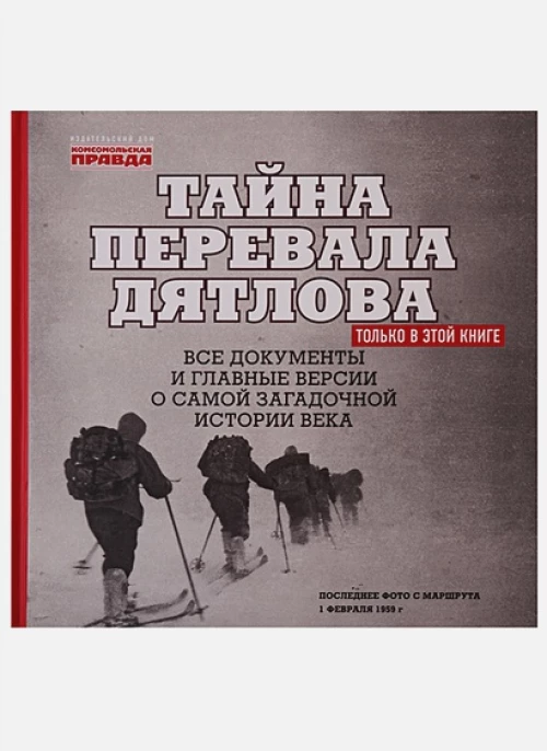 Тайна перевала Дятлова. Все документы и главные версии о самой загадочной истории века
