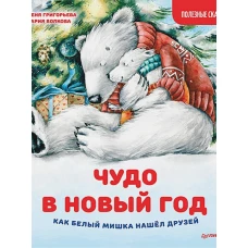 Чудо в Новый год. Как Белый Мишка нашёл друзей