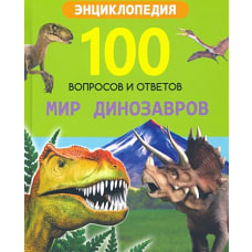 100 ВОПРОСОВ И ОТВЕТОВ новые. МИР ДИНОЗАВРОВ