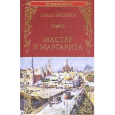 100ВР Мастер и Маргарита (12+)